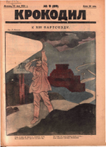 Обложка для Крокодил, 1924 , № 09.pdf